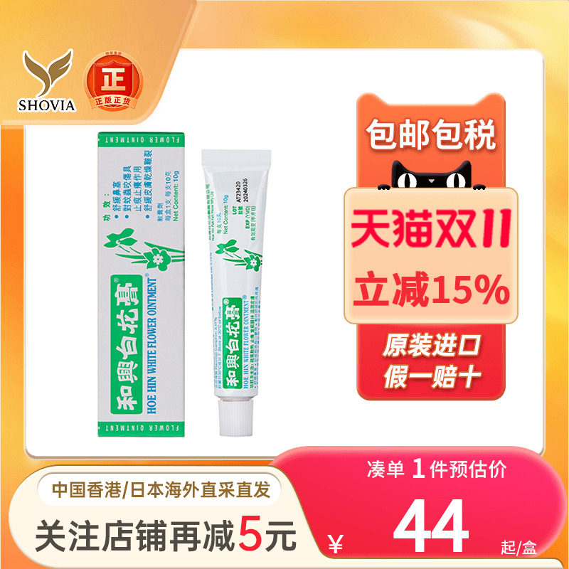 香港和兴白花膏23g感冒鼻塞头晕船车蚊虫叮咬止痒药膏和兴百花膏