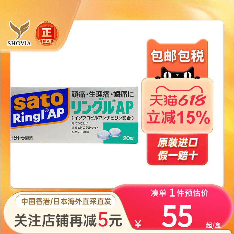 香港版日本佐藤令痛止痛药20粒牙痛头痛生理痛经护胃布洛芬退烧片