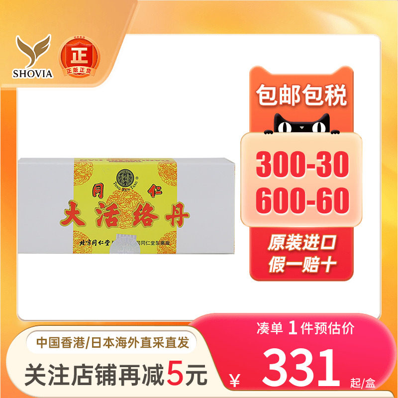 香港版北京同仁堂大活络丹舒筋活络祛风祛湿手脚麻木疼痛活络丸