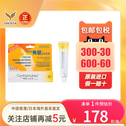 德国Contractubex秀碧祛疤膏手术疤烫伤疤痕增生修复凝胶除疤膏