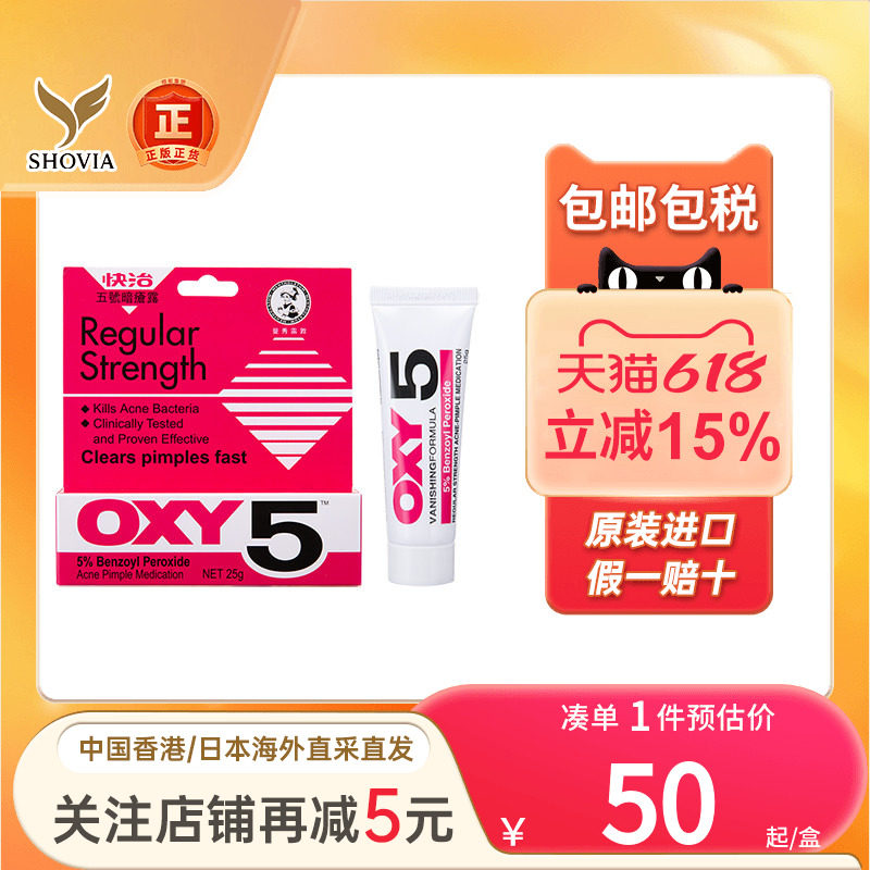 香港版曼秀雷敦OXY快治10号5号暗疮露祛痘消炎青春痘暗疮膏痘痘膏
