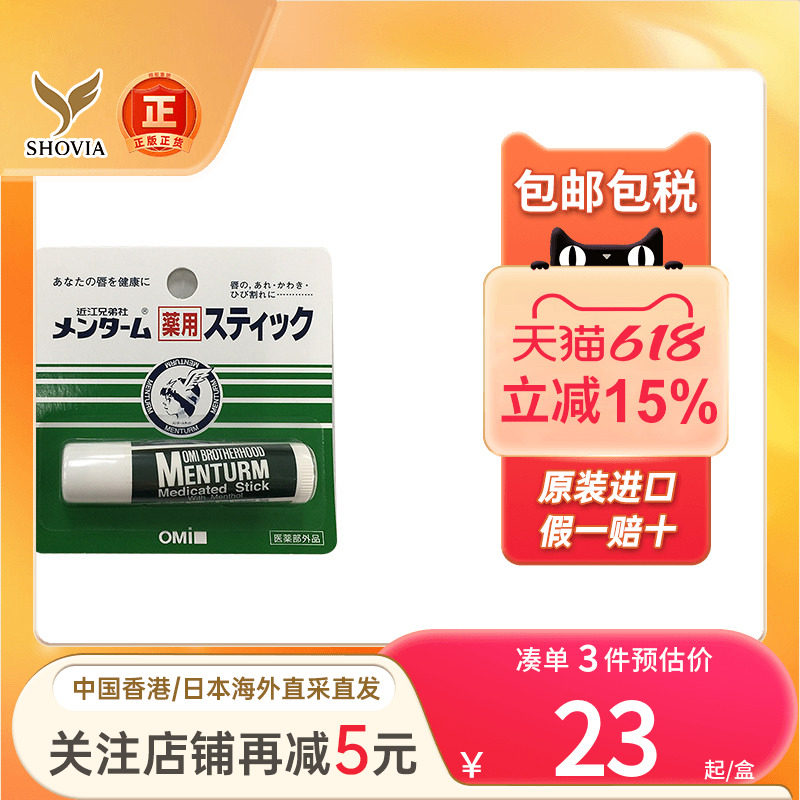 OMI近江兄弟薄荷润唇膏淡唇纹保湿滋润防干裂滋润润唇膏唇油唇膜