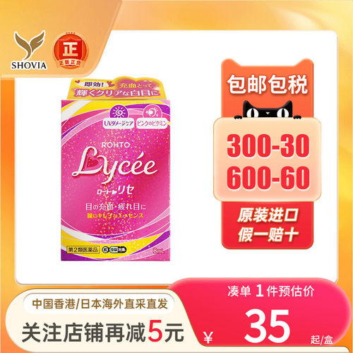 香港版日本乐敦rohto小红花Lycee眼药水消除红血丝滴眼液缓解充血