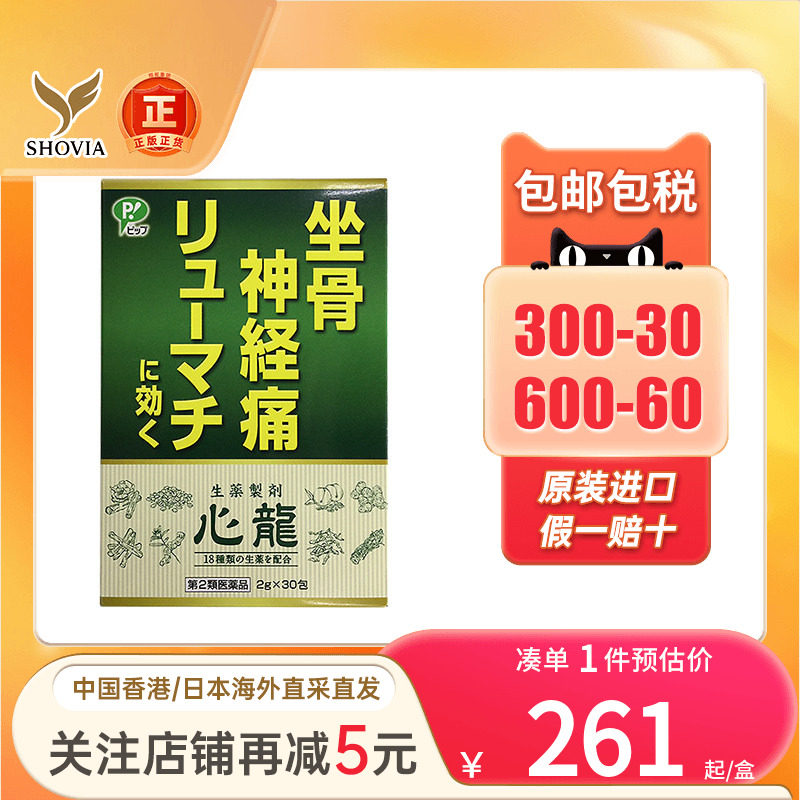 日本Pip心龙坐骨神经痛颗粒风湿病关节炎止痛镇痛药非泰国强骨力