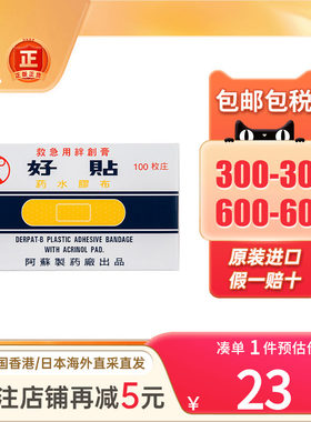 香港版 日本好贴药水创口贴100片创口止血胶布透气创可贴原装进口