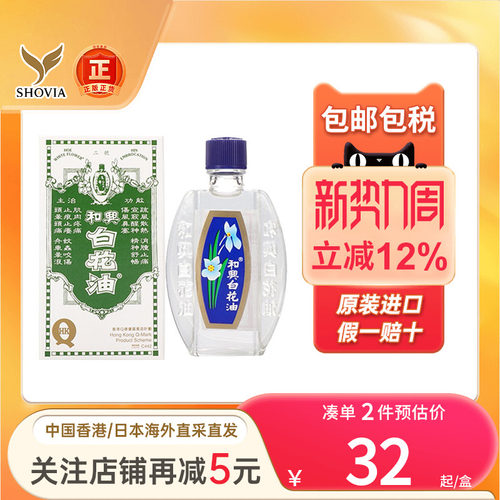 香港和兴白花油5ml20ml伤风感冒缓解鼻塞头疼晕车晕船港版白花油