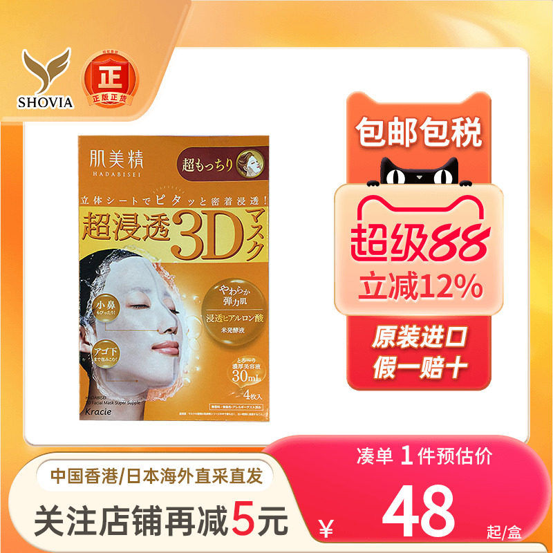 日本Kracie肌美精3D立体浸透面膜补水保湿玻尿酸弹润紧致抗皱面膜