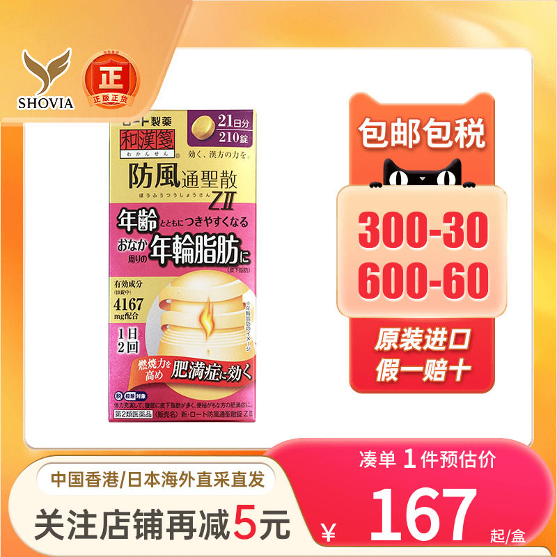 乐敦和汉笺防风通圣散内脏燃脂腹部赘肉减脂身材管理瘦身排油丸