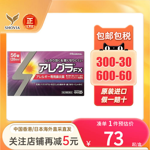 日本进口久光制药FX鼻炎片56粒花粉过敏流鼻涕打喷嚏过敏性鼻炎药