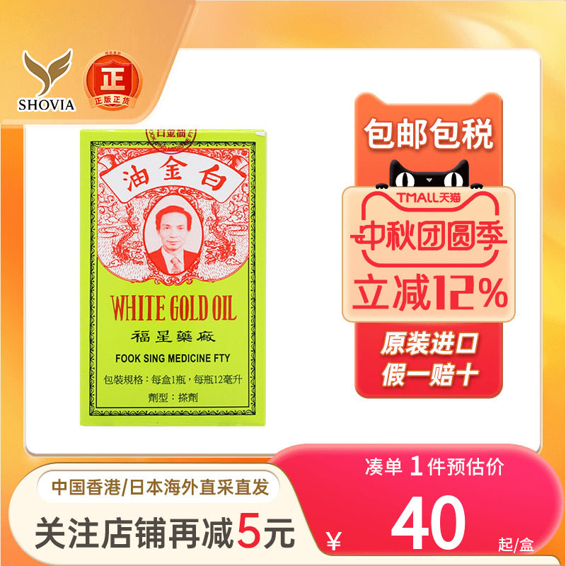 香港福星药厂白金油正品港版活络油原装进口12ml止痒药福星百金油