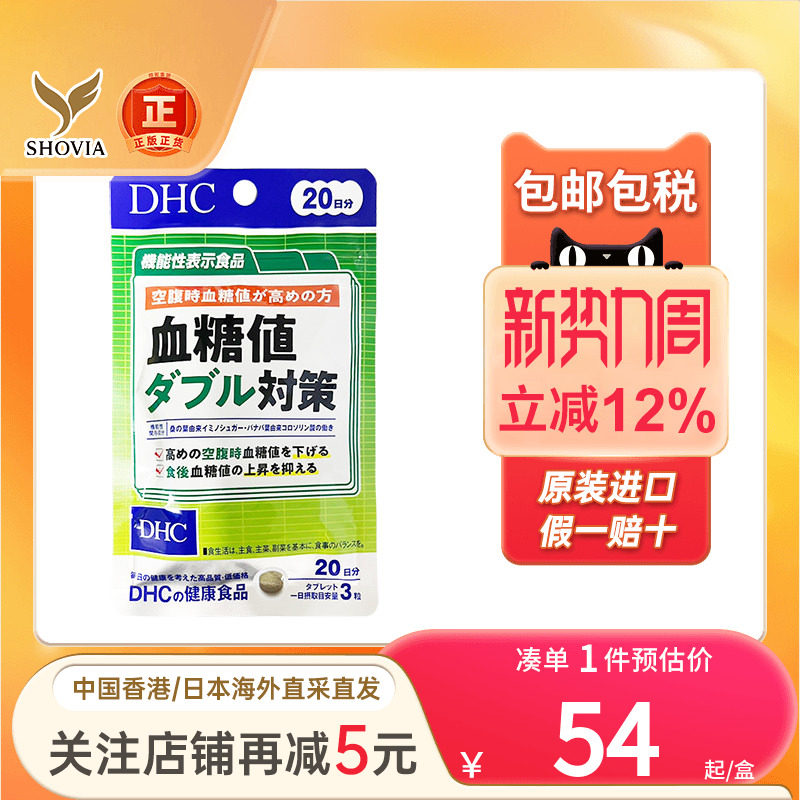 日本DHC蝶翠诗血糖值双重对策60粒高血糖控糖抗糖血糖平衡片进口