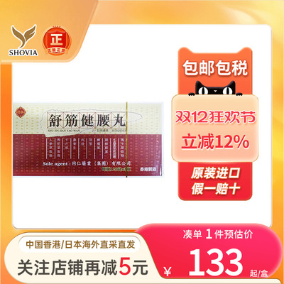 港版舒筋健腰丸120丸x3瓶腰酸腿痛腰椎间盘突舒筋健腰丸原装正品