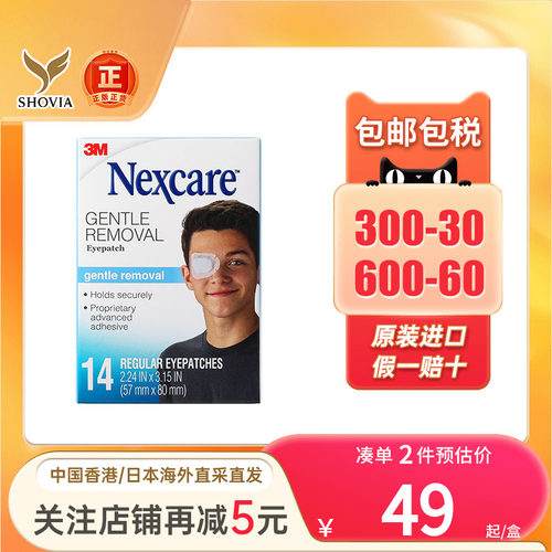 NEXCARE 3M视力眼贴遮光透气防过敏斜视力矫正成人儿童全遮盖眼罩