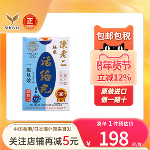 香港陈老二驱风活络丸舒筋健腰去风湿除湿活60粒陈老二活络丸