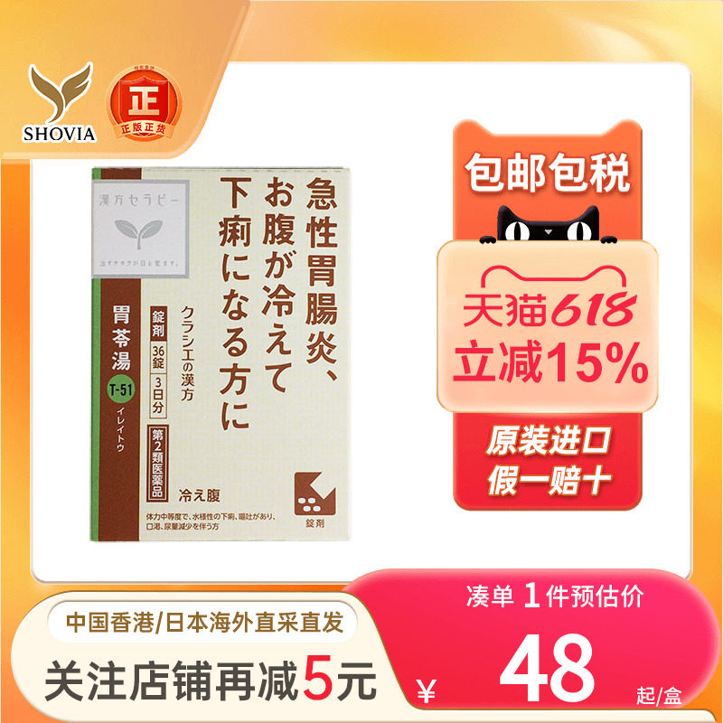 日本版Kracie制药胃苓汤EX腹部受凉拉肚子腹泻窜稀呕吐急性肠胃炎