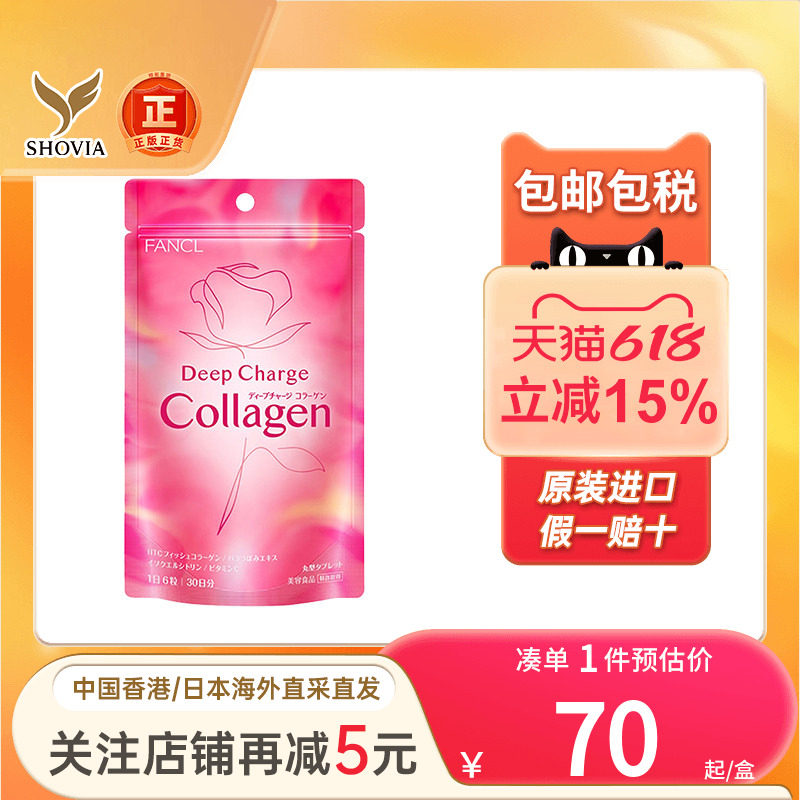 日本FANCL胶原蛋白丸嫩白补水美颜玫瑰肽精华旗舰店正品非美白丸