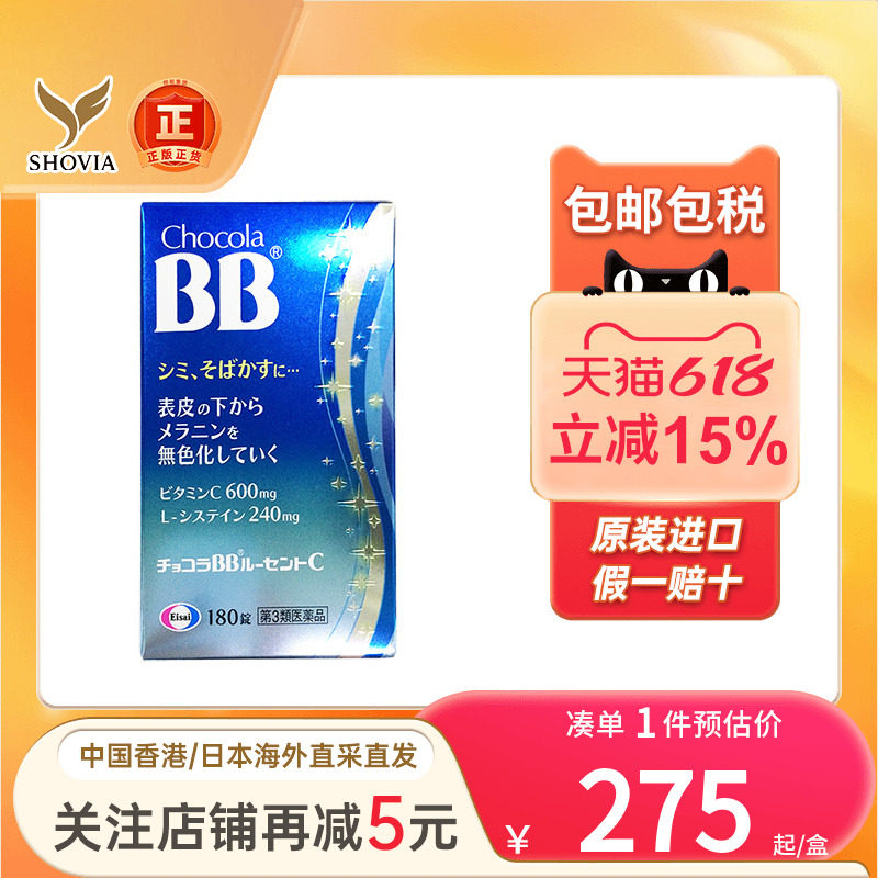 日本Chocola BB美柏片祛雀斑点黑色素沉淀维生素c焕白肌肤维他命