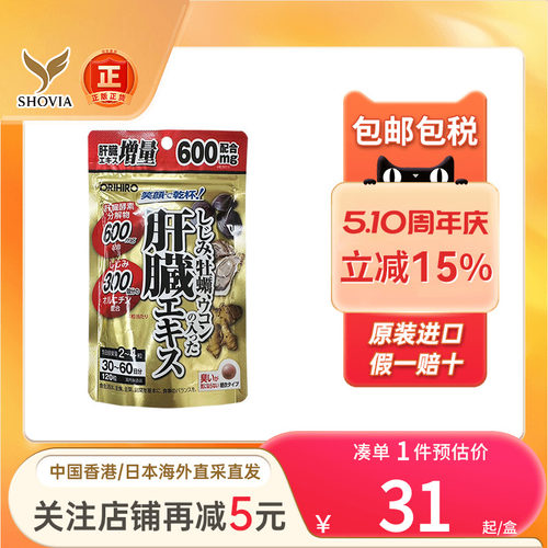 ORIHIRO欧力喜乐姜黄素醒酒药