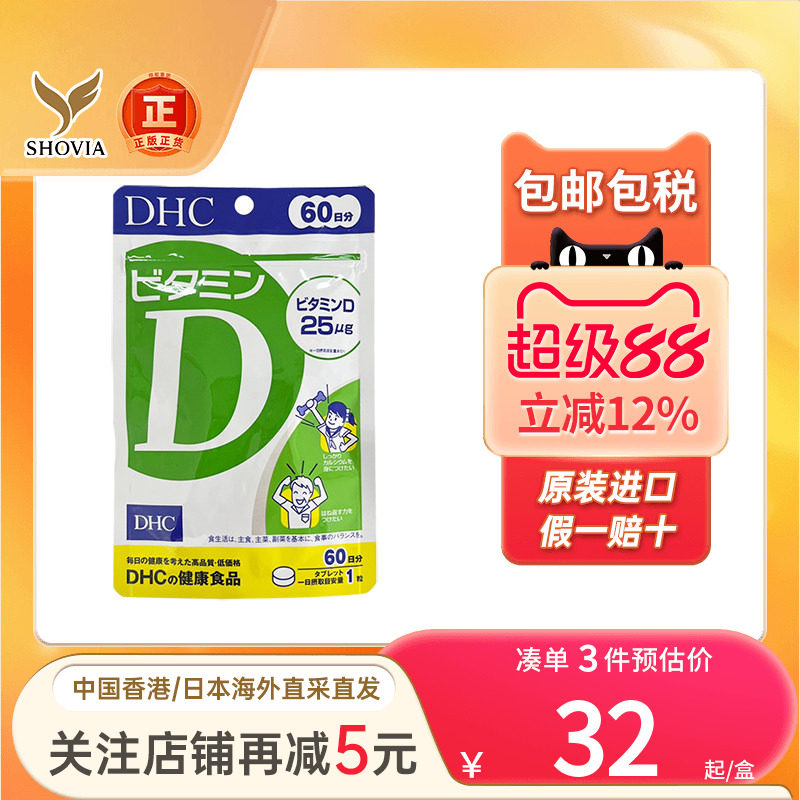 日本DHC维生素Dvd维他命D骨质脆增强骨骼免疫力片钙吸收进口钙片