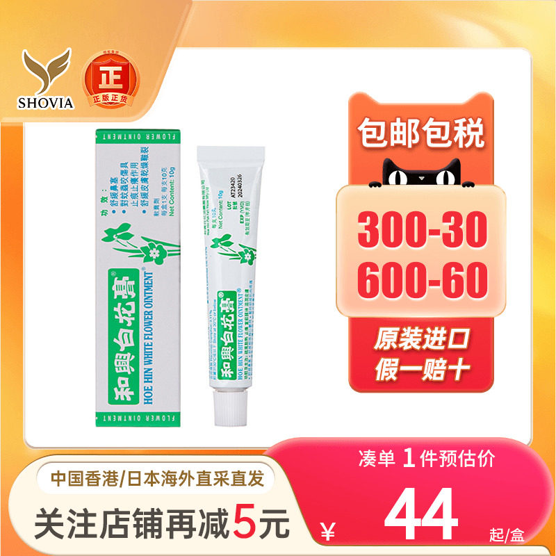 香港和兴白花膏23g感冒鼻塞头晕船车蚊虫叮咬止痒药膏和兴百花膏