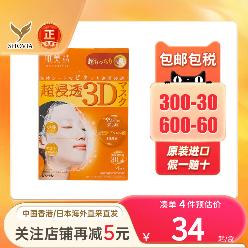 Kracie肌美精3D超保湿面膜深层补水玻尿酸抗皱美白免洗面膜日本