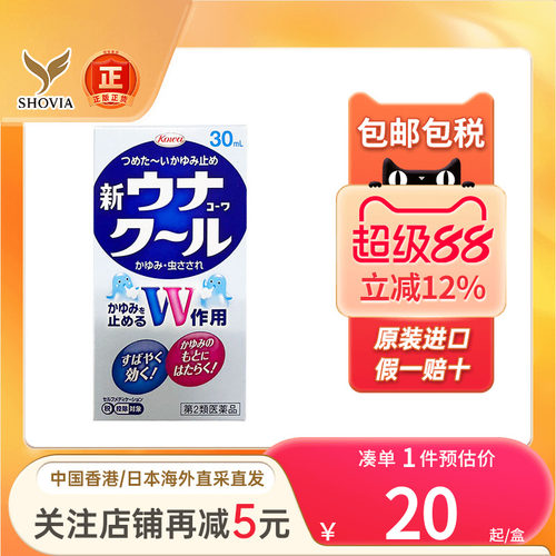 日本直送兴和KOWA蚊虫叮咬驱蚊水消肿止痒液驱蚊液蚊怕水非无比滴