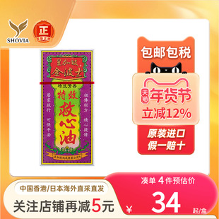 新加坡金波士特效救心油40ml心肺气痛心绞痛跌打扭伤香港版救心油