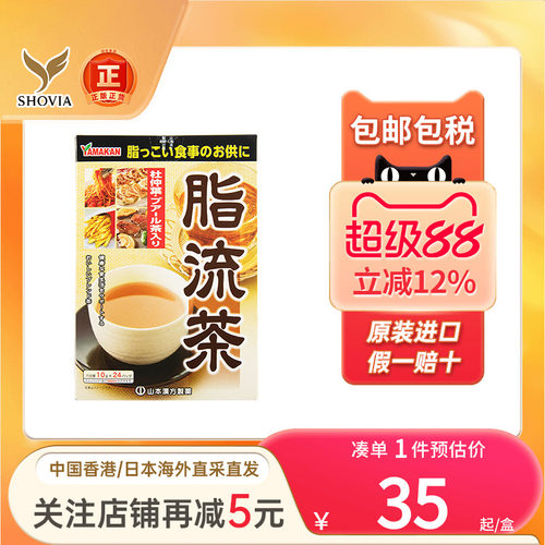 日本山本汉方脂流茶养生茶清肠油脂健康茶排便流脂茶休闲茶下午茶