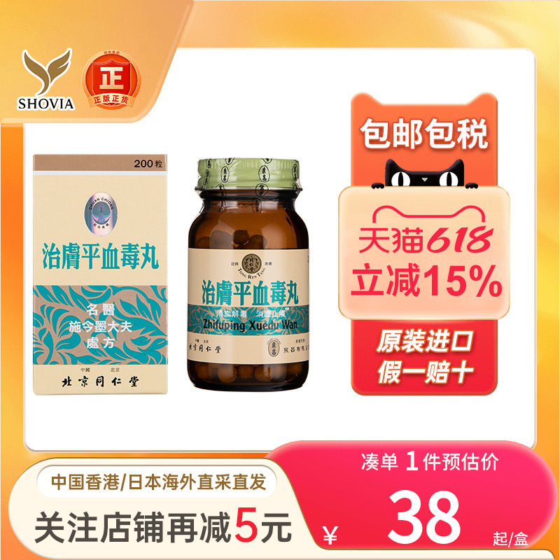 香港版治肤平皮肤病血毒丸北京同仁堂200粒消肿毒止痒清血解毒丸