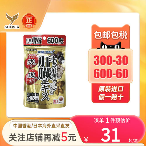 ORIHIRO欧力喜乐姜黄素醒酒药
