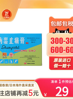 10片上海伤湿止痛膏药风湿骨痛手麻脚痹肩颈痛非虎标止疼祛痛膏药