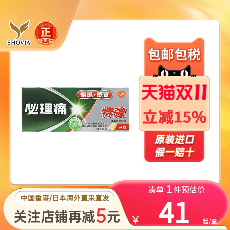 港版必理痛伤风感冒特强32粒发烧咳嗽头痛身体痛楚原装正品必理通