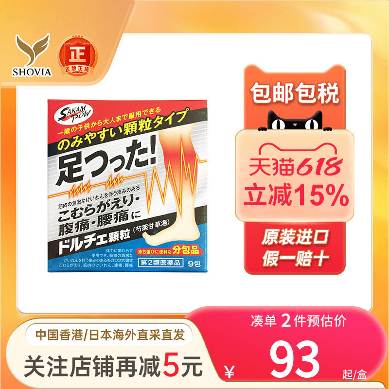 坂本汉法制药芍药甘草汤颗粒腹痛腰痛肌肉痉挛手脚抽筋痛日本直邮