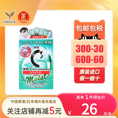 港版Rotho乐敦隐形眼镜C3眼药水隐形眼镜滴眼液护理液高保湿修复