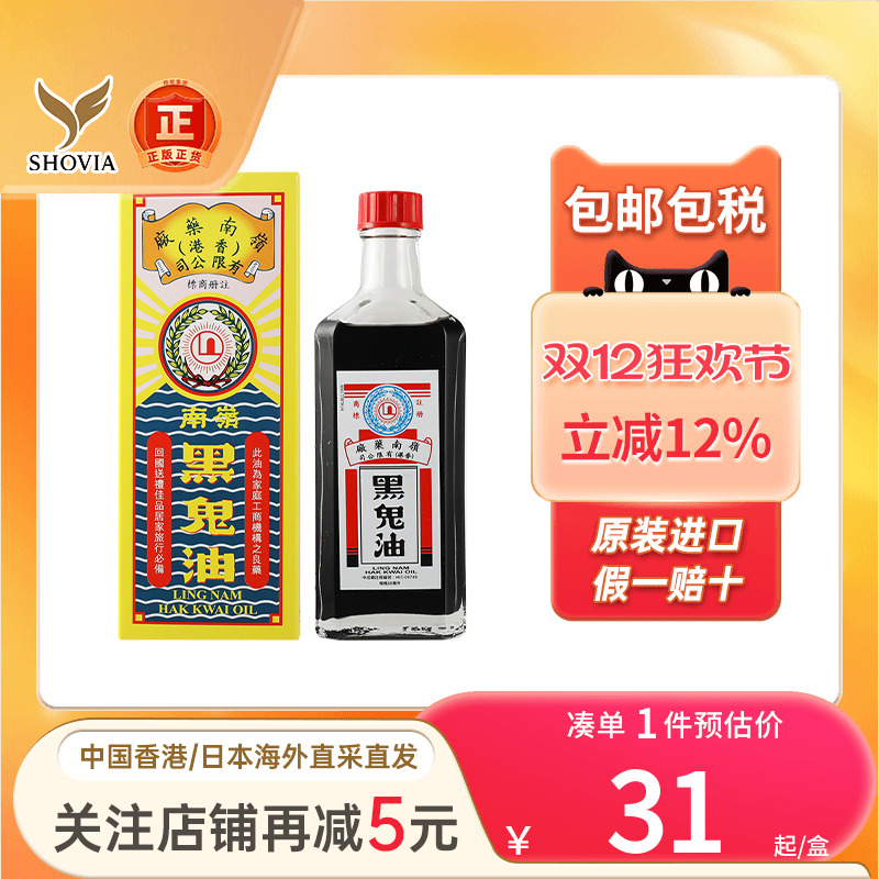 香港岭南黑鬼油60ML跌打损伤关节疼痛活血化瘀止痛进口活络油正品