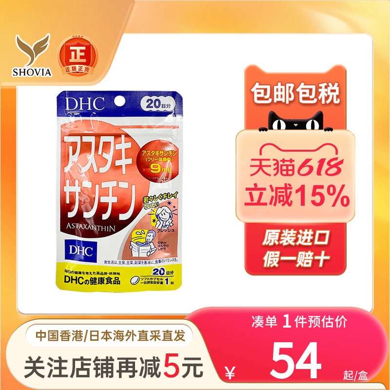 日本直送DHC虾青素胶囊增强免疫力美白抗氧化虾红素丸雨生红球藻