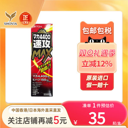 日本ITOH井藤汉方玛卡4400/6600/11000/22000速攻MAX男性口服液