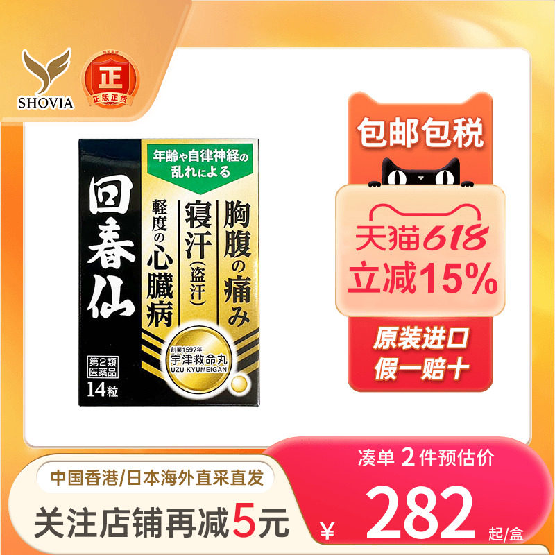 日本直邮回春仙头晕目眩心悸心慌腹痛胸痛盗汗旗舰店正品非救心丹