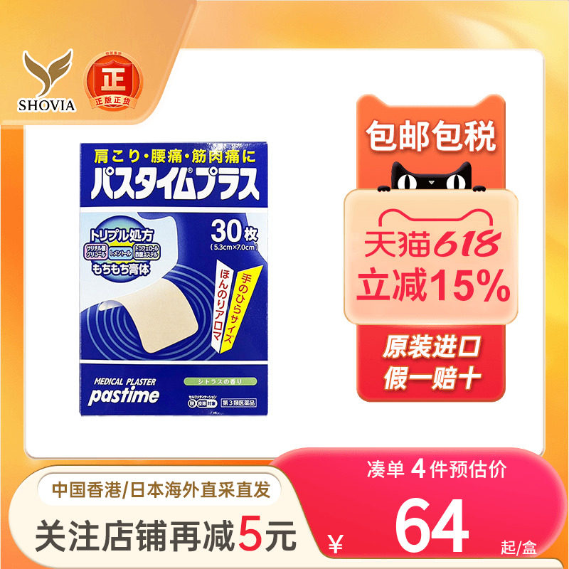 日本祐德药品Pastime镇痛贴肌肉痛腰肩膀痛脖子痛摔伤肿痛止痛贴