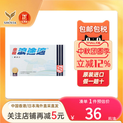 幸福浪途适晕车药晕船浪晕飞机头晕出汗呕吐晕车口服药旗舰店正品