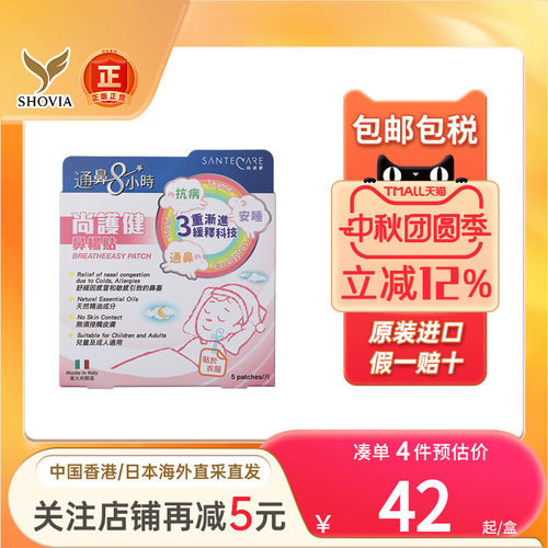 香港版Santecare尚护健鼻通贴鼻舒贴婴幼小儿童成人鼻塞通气鼻贴