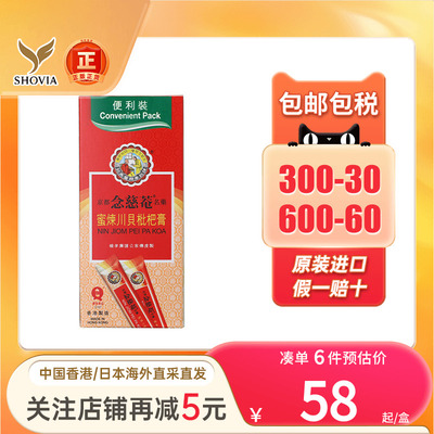 香港版京都念慈庵川贝枇杷膏10包装感冒咳嗽药润肺化痰适成人小孩