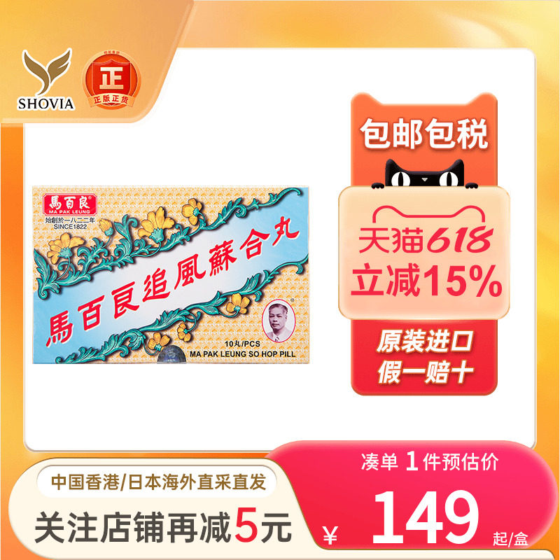 香港马百良追风苏合丸10粒驱风散寒手脚寒冷烦躁伤风咳嗽产后调理