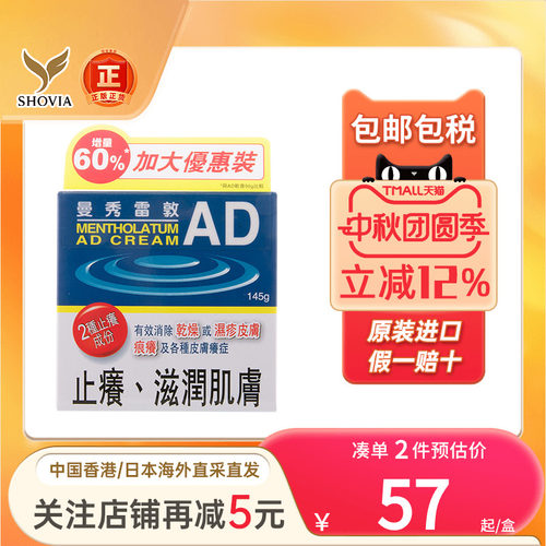 香港版曼秀雷敦AD安肤康145g止痒膏蚊虫叮咬修复滋润皮肤湿疹皮炎