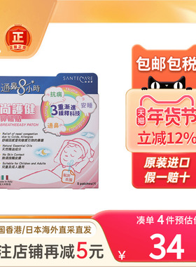 香港版Santecare尚护健鼻通贴鼻舒贴婴幼小儿童成人鼻塞通气鼻贴