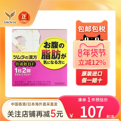 TSUMURA汉方防风通圣散内脏脂肪燃烧腹部减肥减肚子赘肉去油脂片