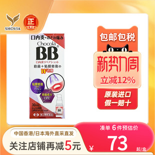 日本Chocola BB口内炎喷雾修复黏膜咽喉肿痛杀菌止痛口腔溃疡喷剂