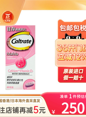 香港版Caltrate佳存妈妈钙片60粒孕期哺乳期孕妇补钙女性备孕钙片
