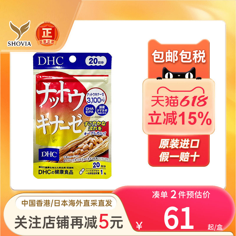 蝶翠诗DHC纳豆激酶胶囊20日三高软化心脑血管疏通日本进口酵素
