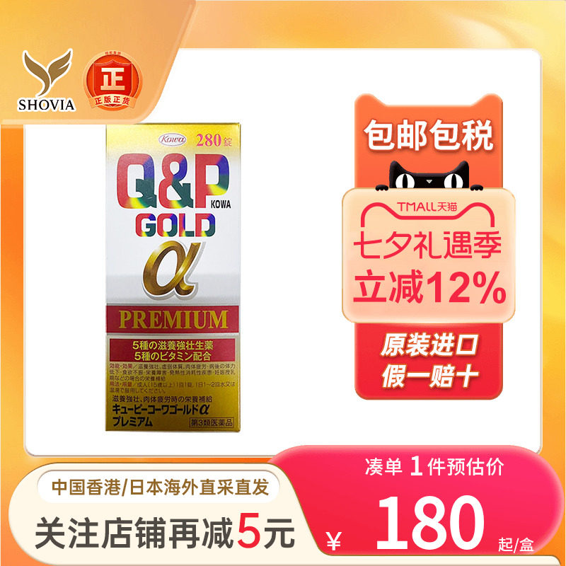 日本KOWA兴和Q&P Gold-A营养补充剂维他命280粒去疲劳综合维生素